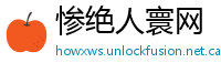 惨绝人寰网